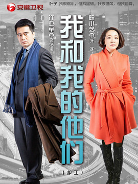 我和我的他们剧情介绍_宅剧情