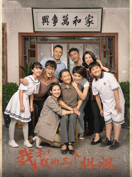 我和我的三个姐姐剧情介绍_宅剧情