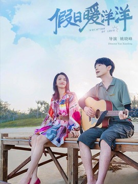 假日暖洋洋剧情介绍_宅剧情