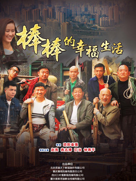 棒棒的幸福生活剧情介绍_宅剧情