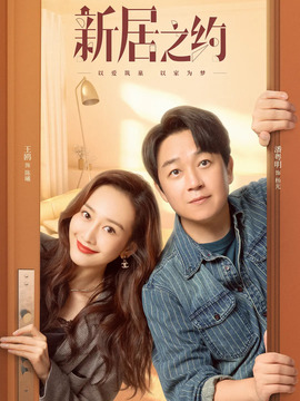 新居之约剧情介绍_宅剧情