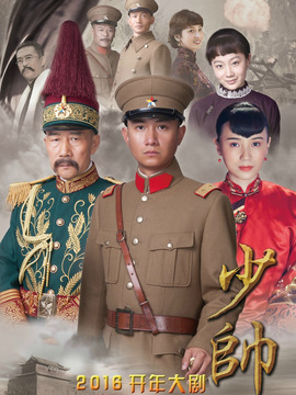 少帅剧情介绍_宅剧情