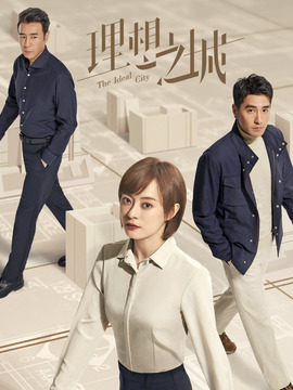 理想之城剧情介绍_宅剧情