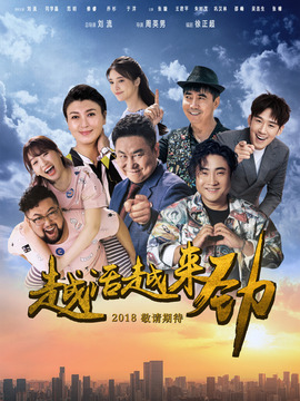 越活越来劲剧情介绍_宅剧情