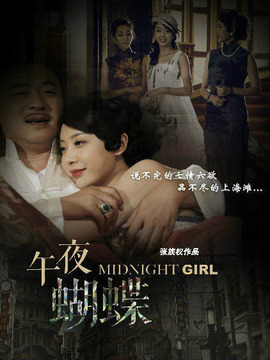 午夜蝴蝶剧情介绍_宅剧情