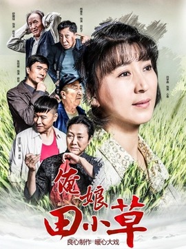 俺娘田小草剧情介绍_宅剧情