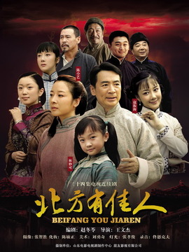 北方有佳人剧情介绍_宅剧情