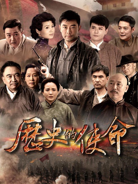 历史的使命剧情介绍_宅剧情