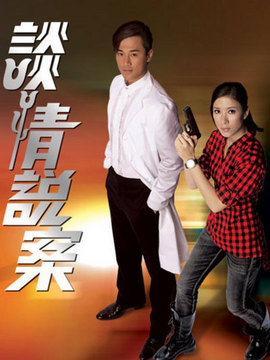 谈情说案剧情介绍_宅剧情