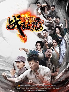 战鼓擂剧情介绍_宅剧情