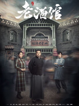老酒馆剧情介绍_宅剧情