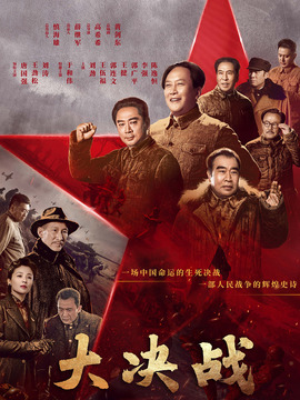 大决战剧情介绍_宅剧情
