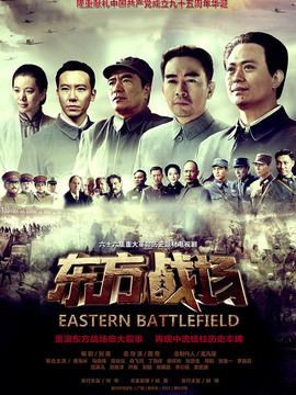 东方战场剧情介绍_宅剧情