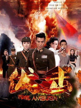 伏击剧情介绍_宅剧情