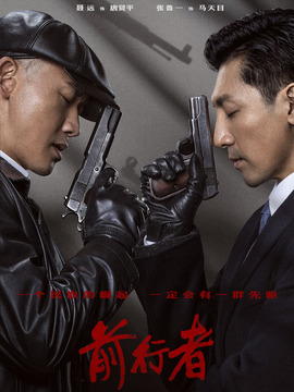 前行者剧情介绍_宅剧情