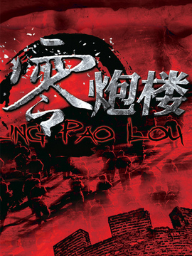 零炮楼剧情介绍_宅剧情