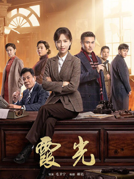 霞光剧情介绍_宅剧情