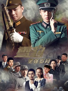 雪豹坚强岁月剧情介绍_宅剧情