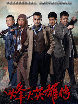 烽火英雄传剧情介绍_宅剧情