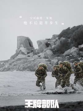 王牌部队剧情介绍_宅剧情