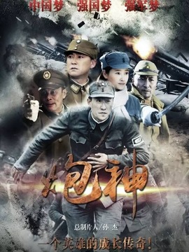 炮神剧情介绍_宅剧情