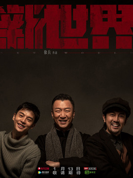 新世界剧情介绍_宅剧情