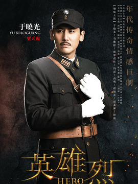 英雄烈剧情介绍_宅剧情