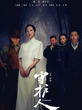 守护人剧情介绍_宅剧情