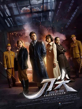 刀尖剧情介绍_宅剧情