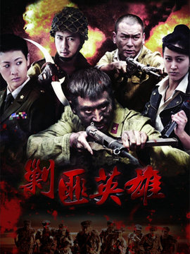 剿匪英雄剧情介绍_宅剧情