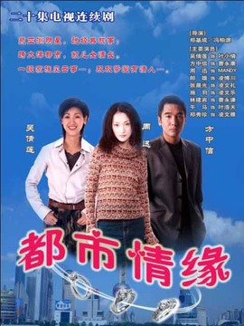 都市情缘剧情介绍_宅剧情