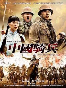 中国骑兵剧情介绍_宅剧情