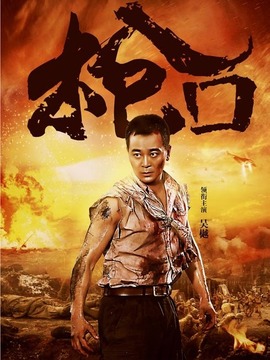 枪口剧情介绍_宅剧情