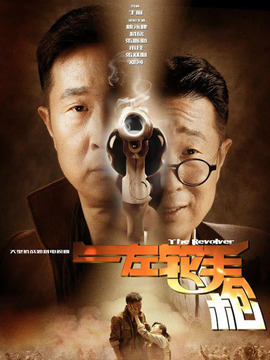 左轮手枪剧情介绍_宅剧情