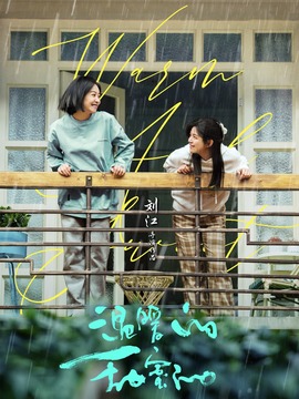 温暖的甜蜜的剧情介绍_宅剧情