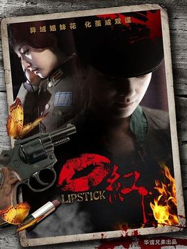 口红剧情介绍_宅剧情