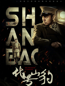 代号·山豹剧情介绍_宅剧情