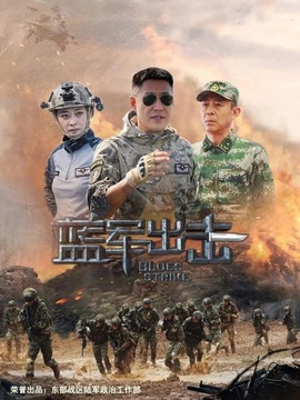 蓝军出击剧情介绍_宅剧情