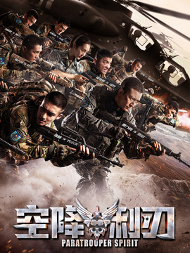 空降利刃剧情介绍_宅剧情