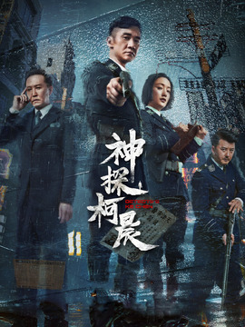 神探柯晨剧情介绍_宅剧情