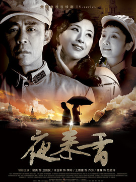 夜来香剧情介绍_宅剧情