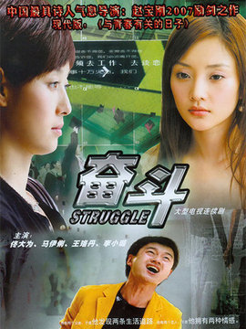 奋斗剧情介绍_宅剧情
