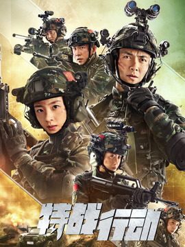 特战行动剧情介绍_宅剧情