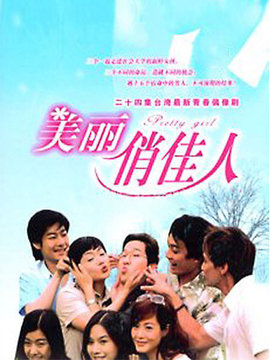 美丽俏佳人剧情介绍_宅剧情