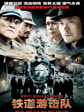铁道游击队剧情介绍_宅剧情