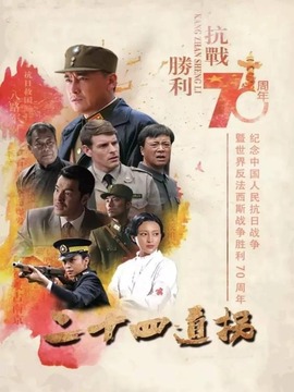 二十四道拐剧情介绍_宅剧情