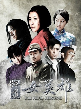 地道女英雄剧情介绍_宅剧情