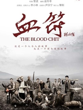生死血符剧情介绍_宅剧情