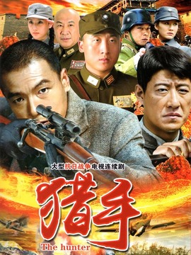 猎手剧情介绍_宅剧情
