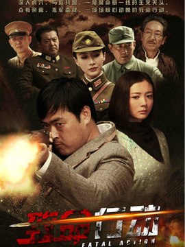 致命行动剧情介绍_宅剧情